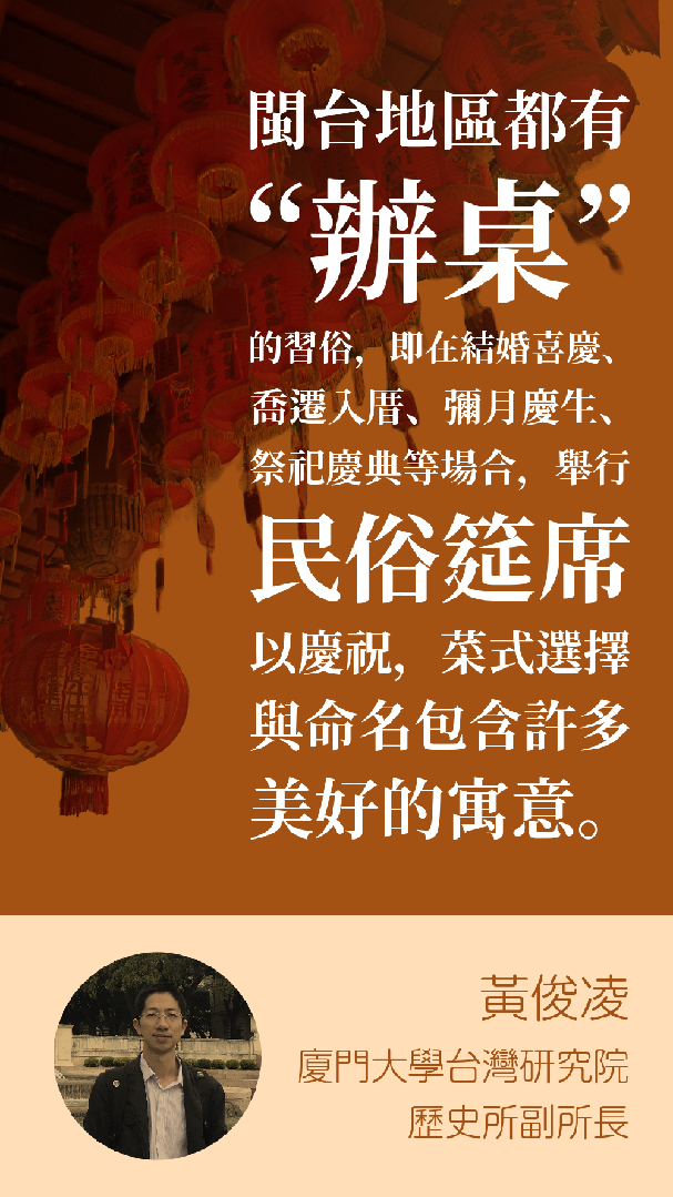 黃俊凌：“辦桌”是閩台地區共有的習俗