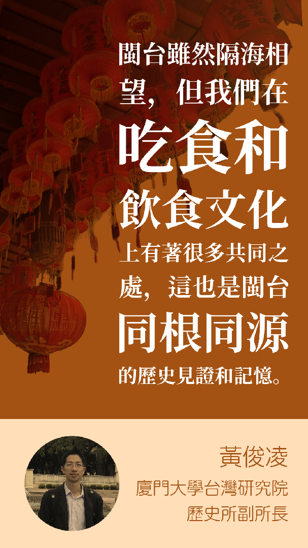 黃俊凌：閩台飲食文化見證兩地同根同源歷史
