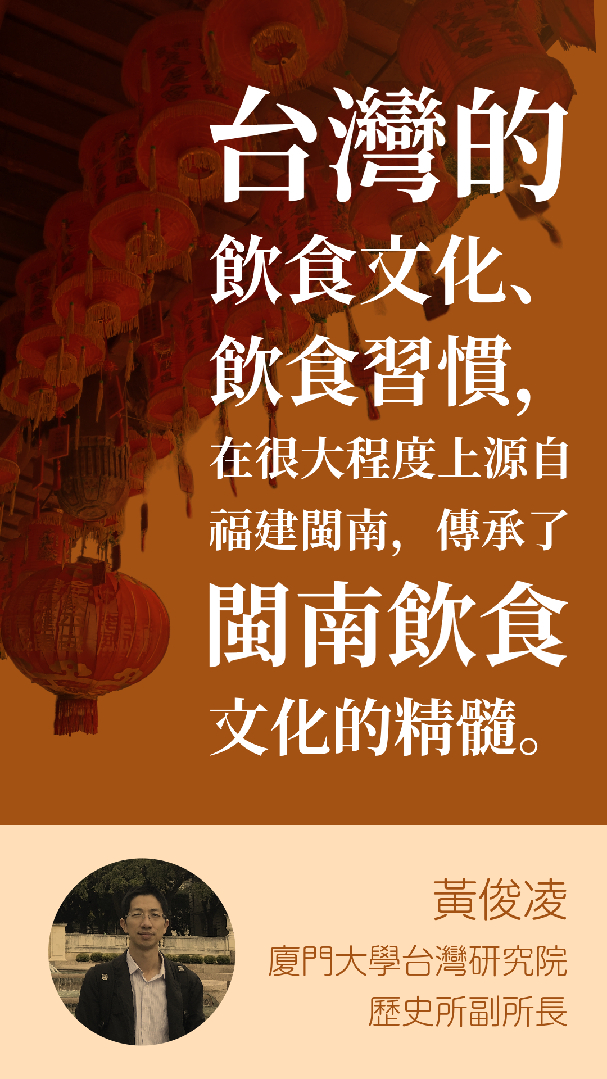 黃俊凌：台灣飲食文化傳承了閩南飲食文化的精髓