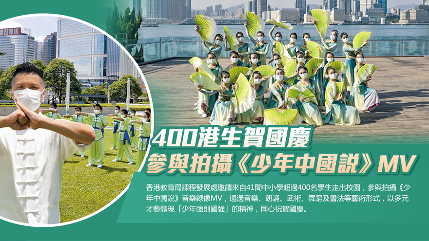 400港生賀國慶 參與拍攝《少年中國說》MV