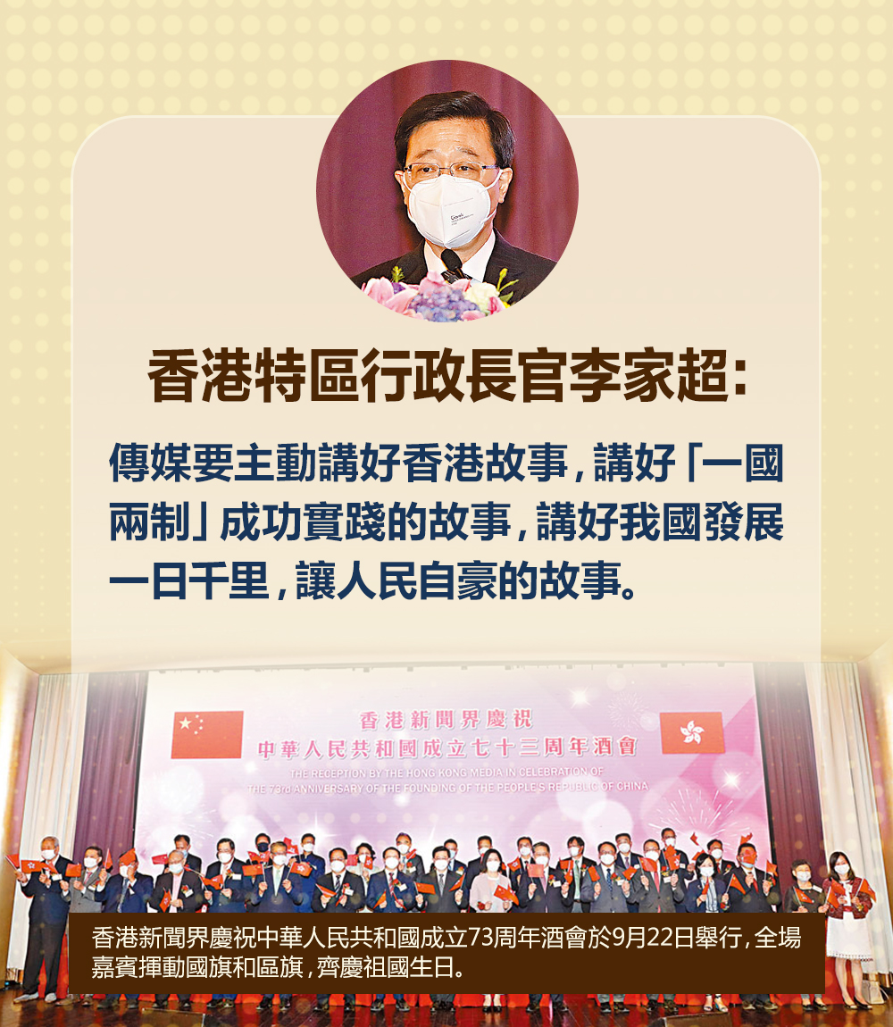 “傳媒要主動講好香港故事，講好[一國兩制]成功實踐的故事，講好我國發展一日千里，讓人民自豪的故事。”