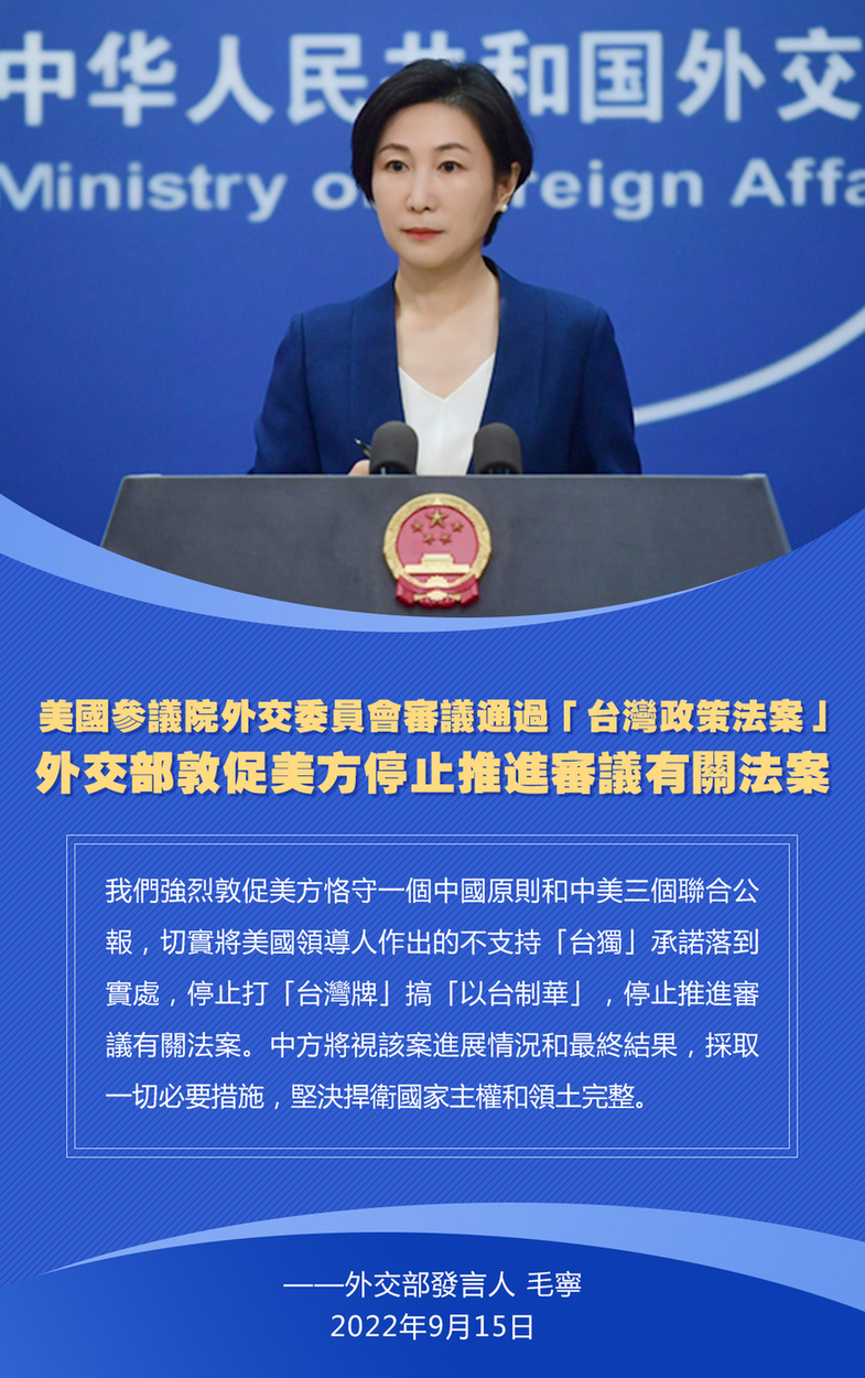 美國參議院外交委員會審議通過[臺灣政策法案] 外交部敦促美方停止推進審議有關法案
