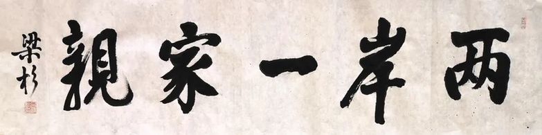 大學生呂梁杉致信馬英九先生：文脈彌久遠，兩岸一家親