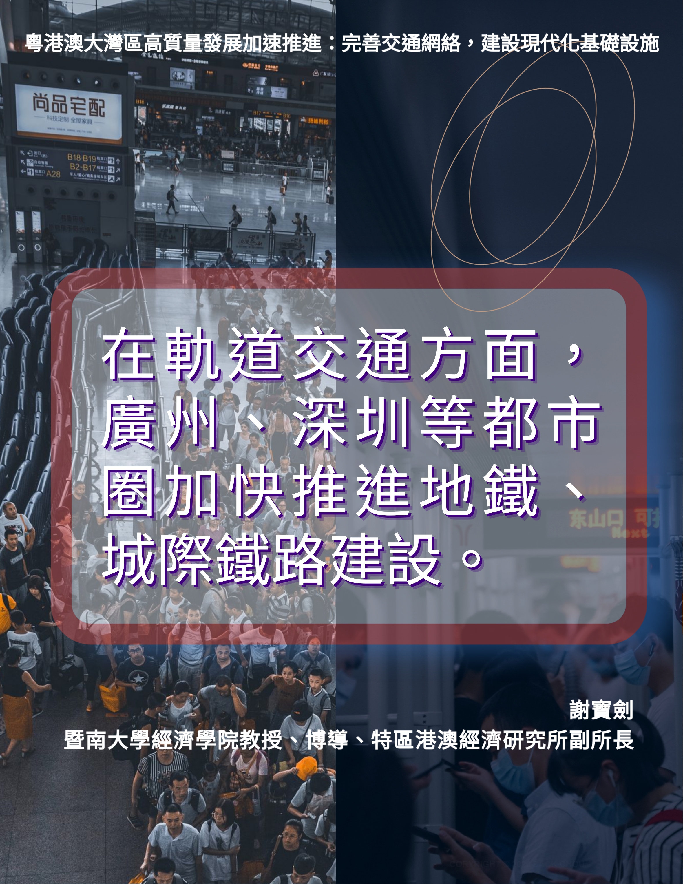 金句海報|大灣區在交通網絡互聯互通方面取得顯著進展1