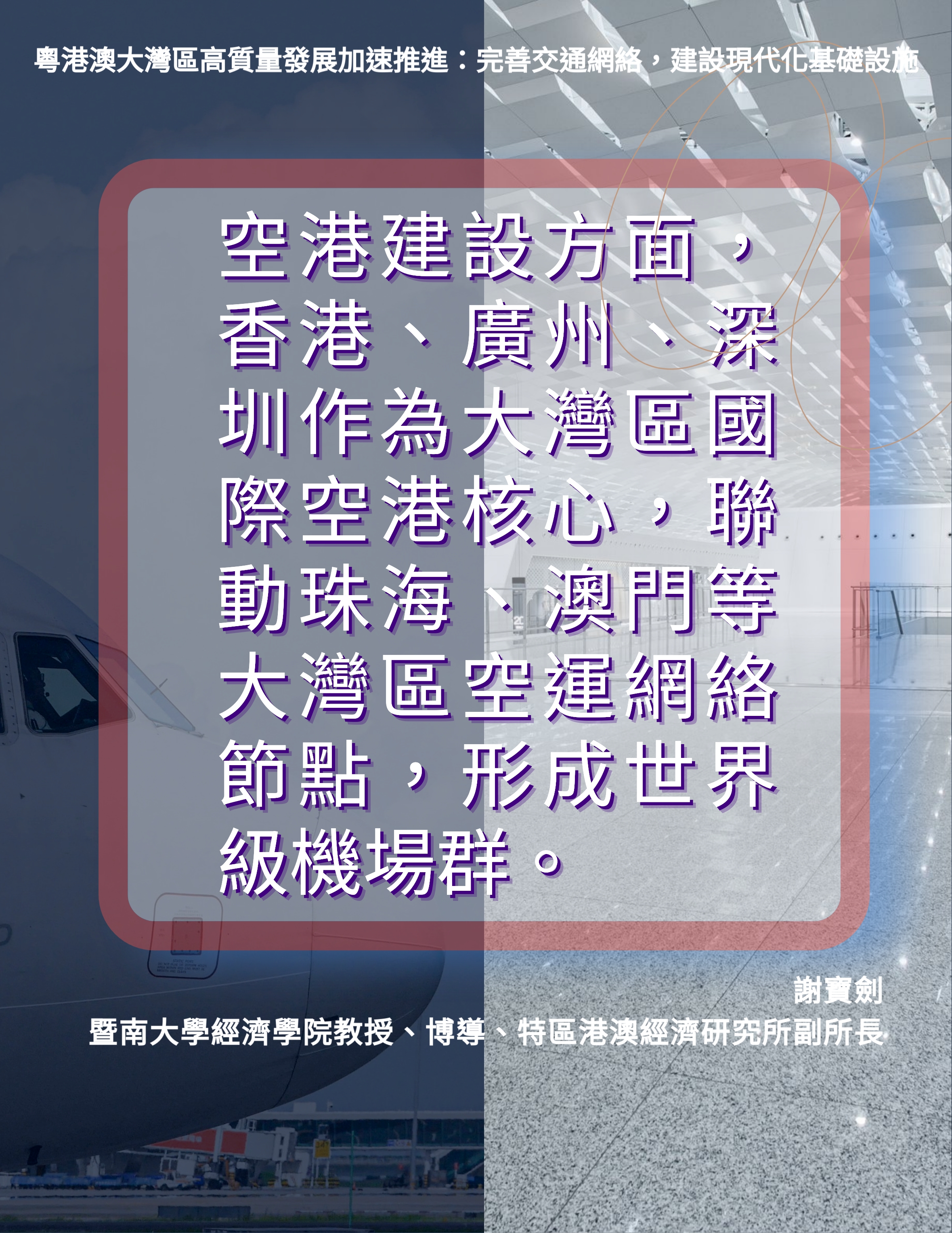 金句海報|大灣區在交通網絡互聯互通方面取得顯著進展2