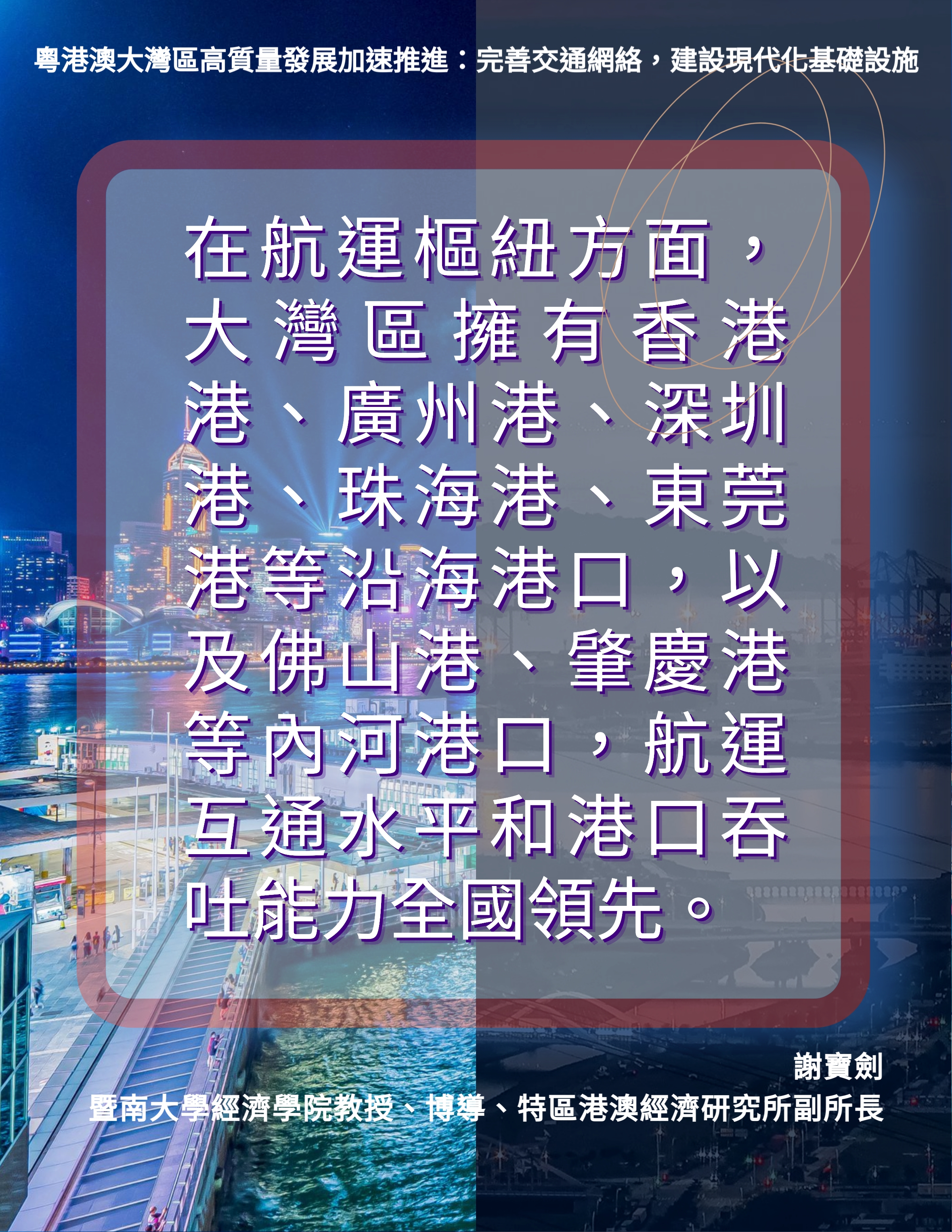 金句海報|大灣區在交通網絡互聯互通方面取得顯著進展3