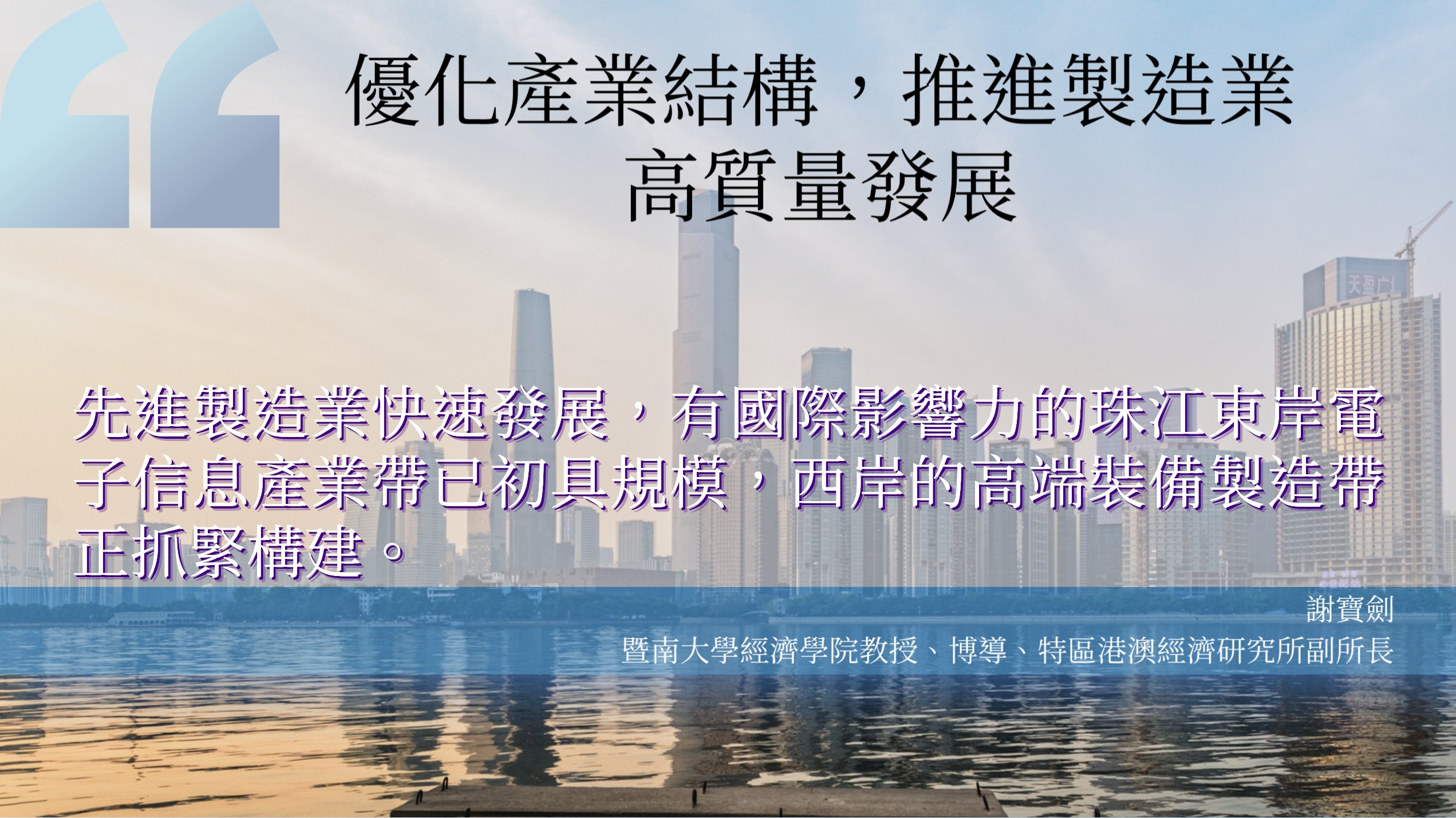 金句海報|大灣區優化產業結構，推進製造業高質量發展1