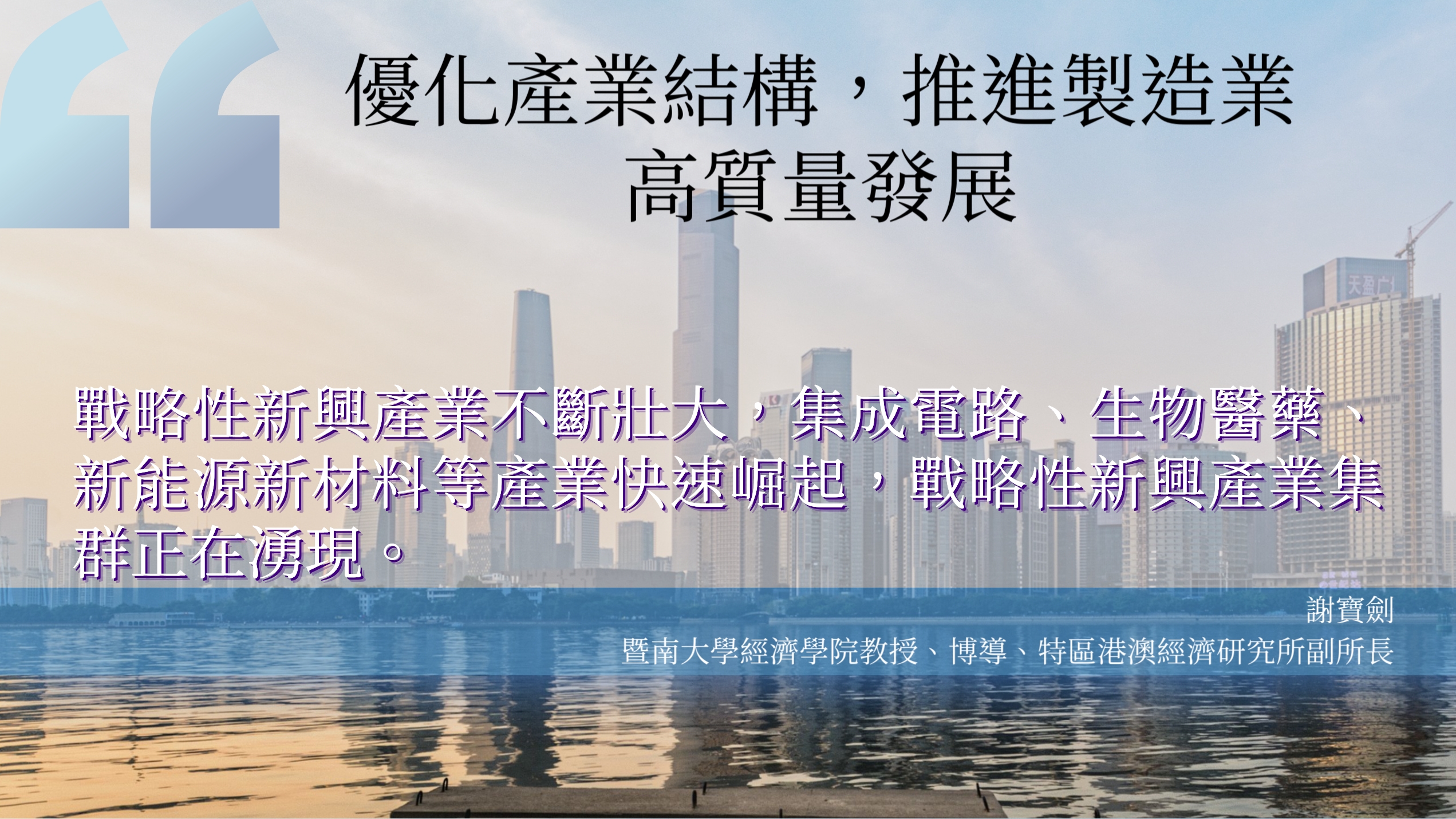 金句海報|大灣區優化產業結構，推進製造業高質量發展2