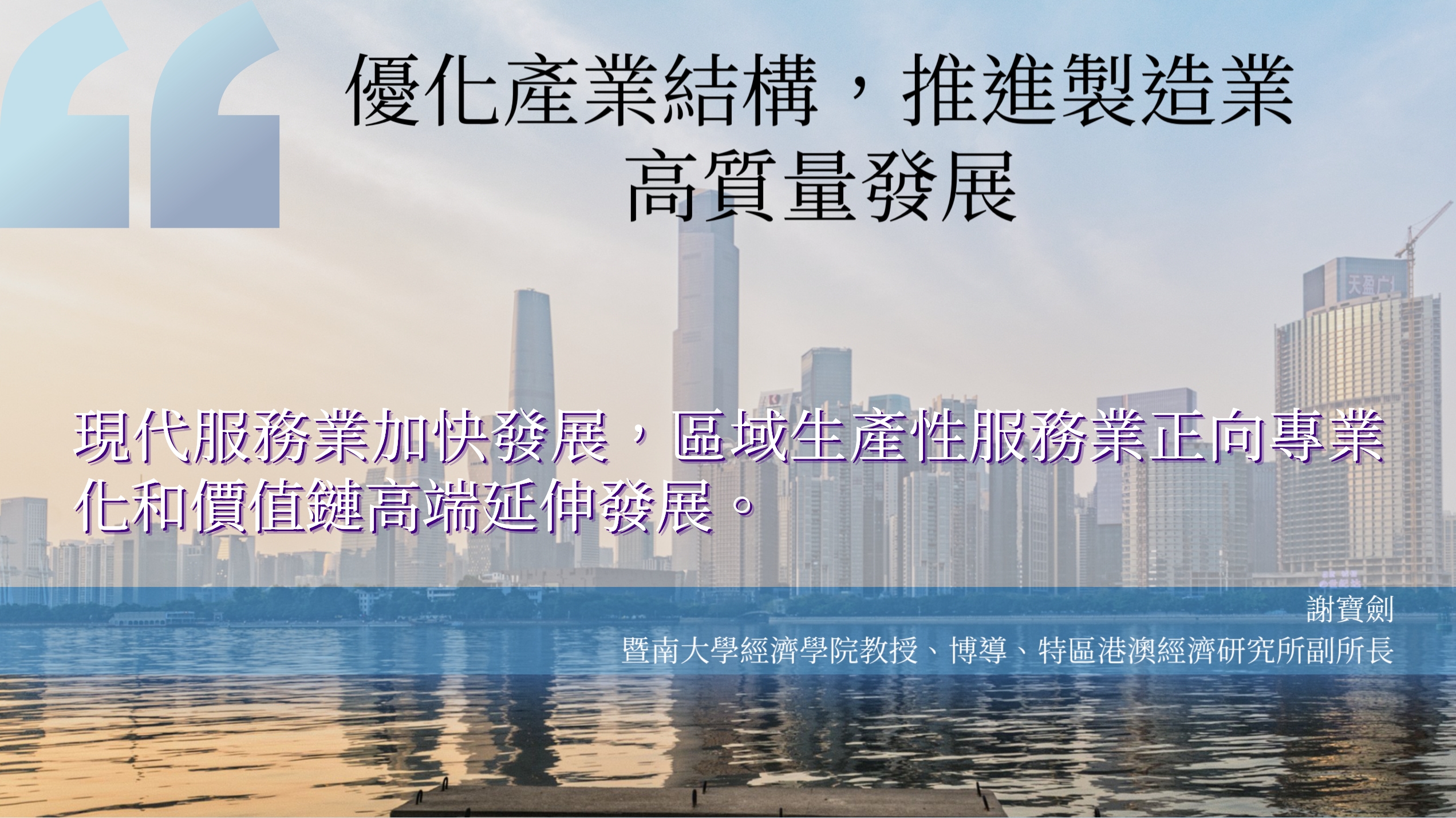 金句海報|大灣區優化產業結構，推進製造業高質量發展3