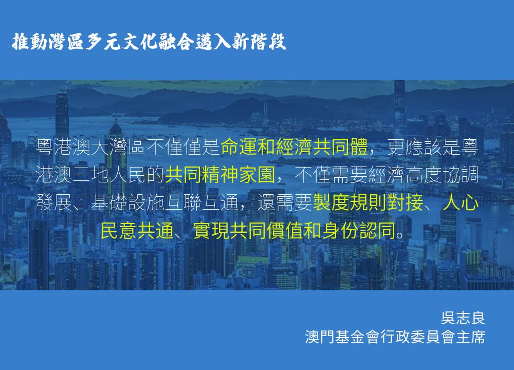 推動灣區多元文化融合邁入新階段1