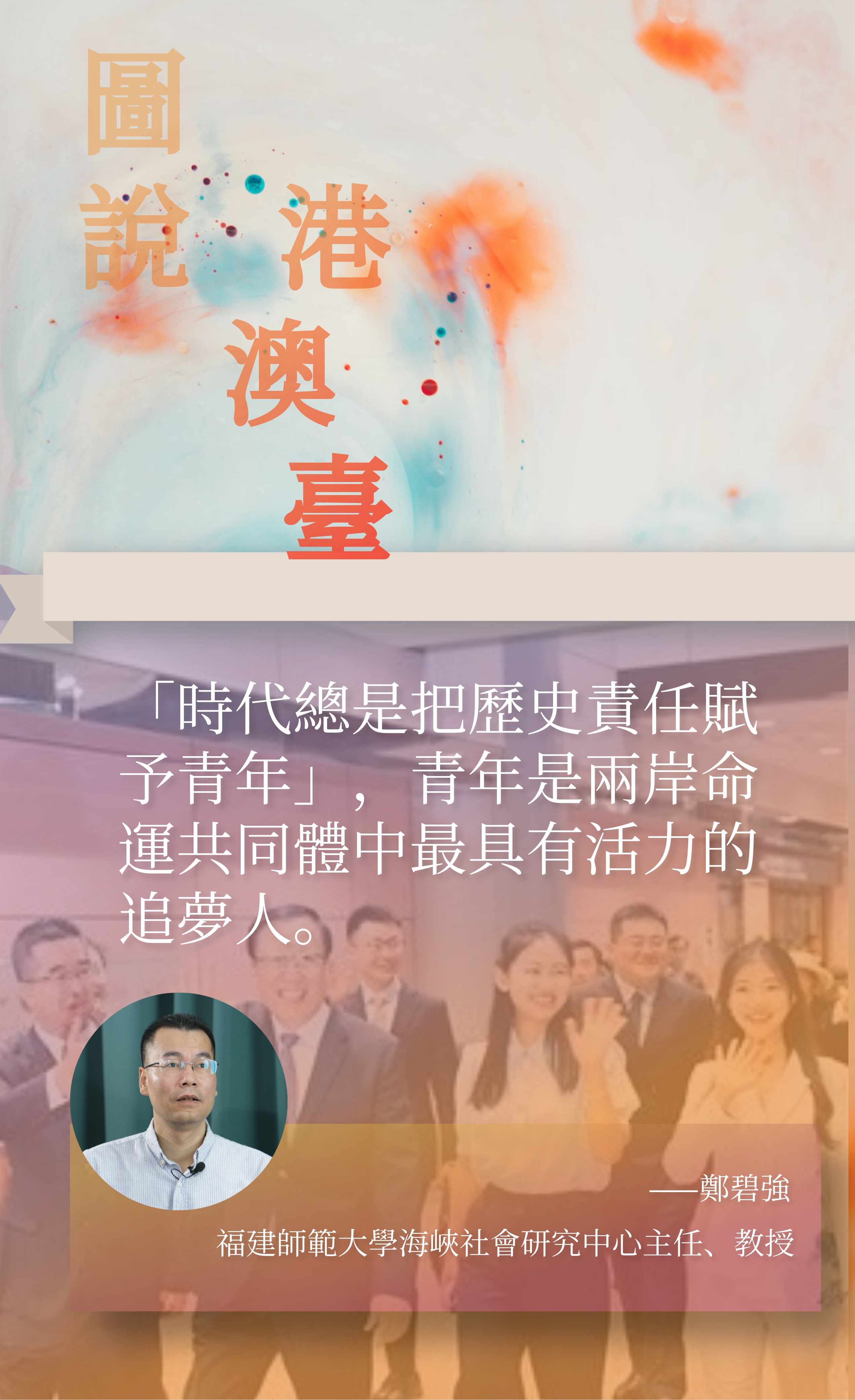 鄭碧強：青年是兩岸命運共同體中最具有活力的追夢人