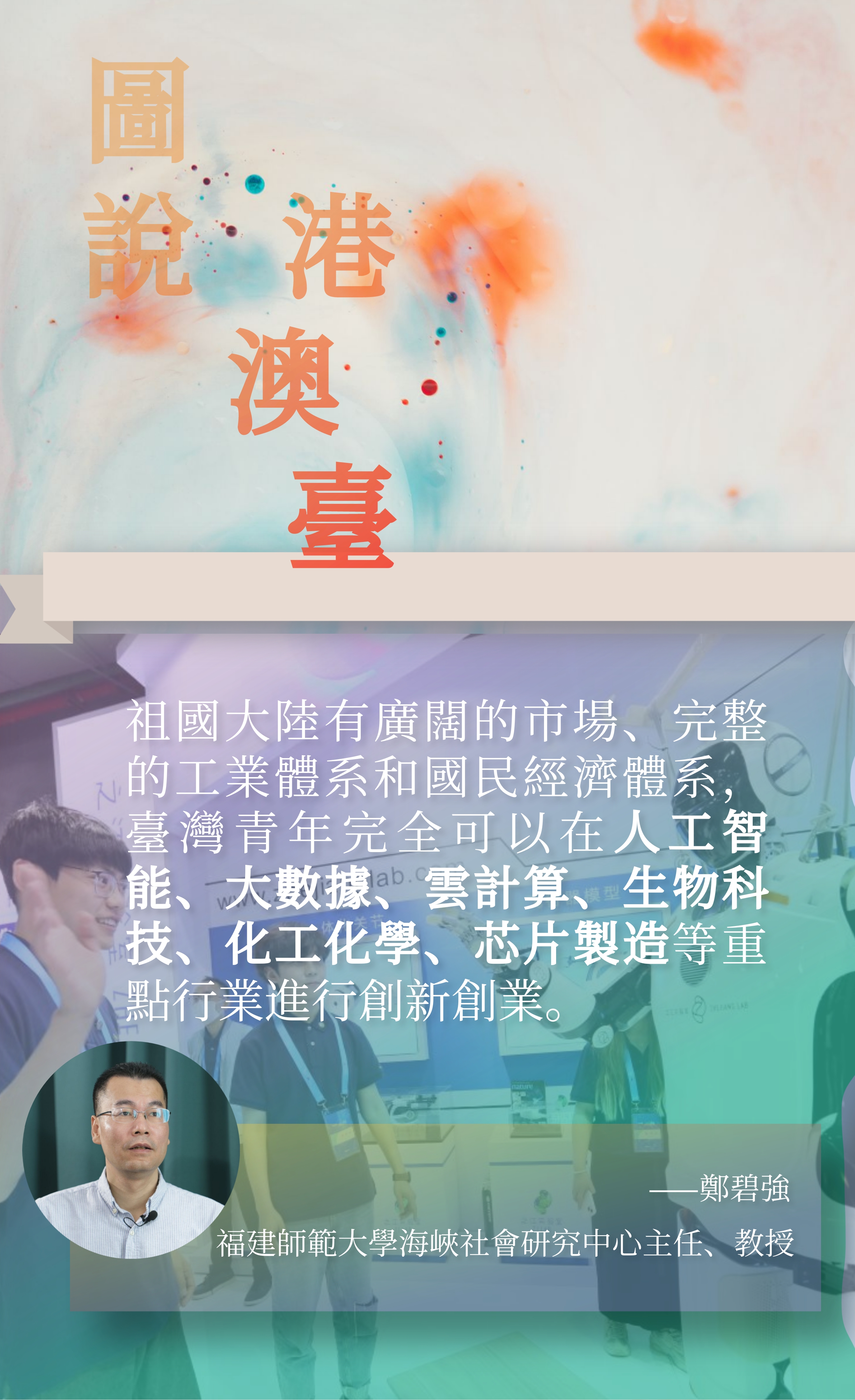 鄭碧強：臺灣青年完全可以在人工智能、大數據、雲計算等重點行業進行創新創業