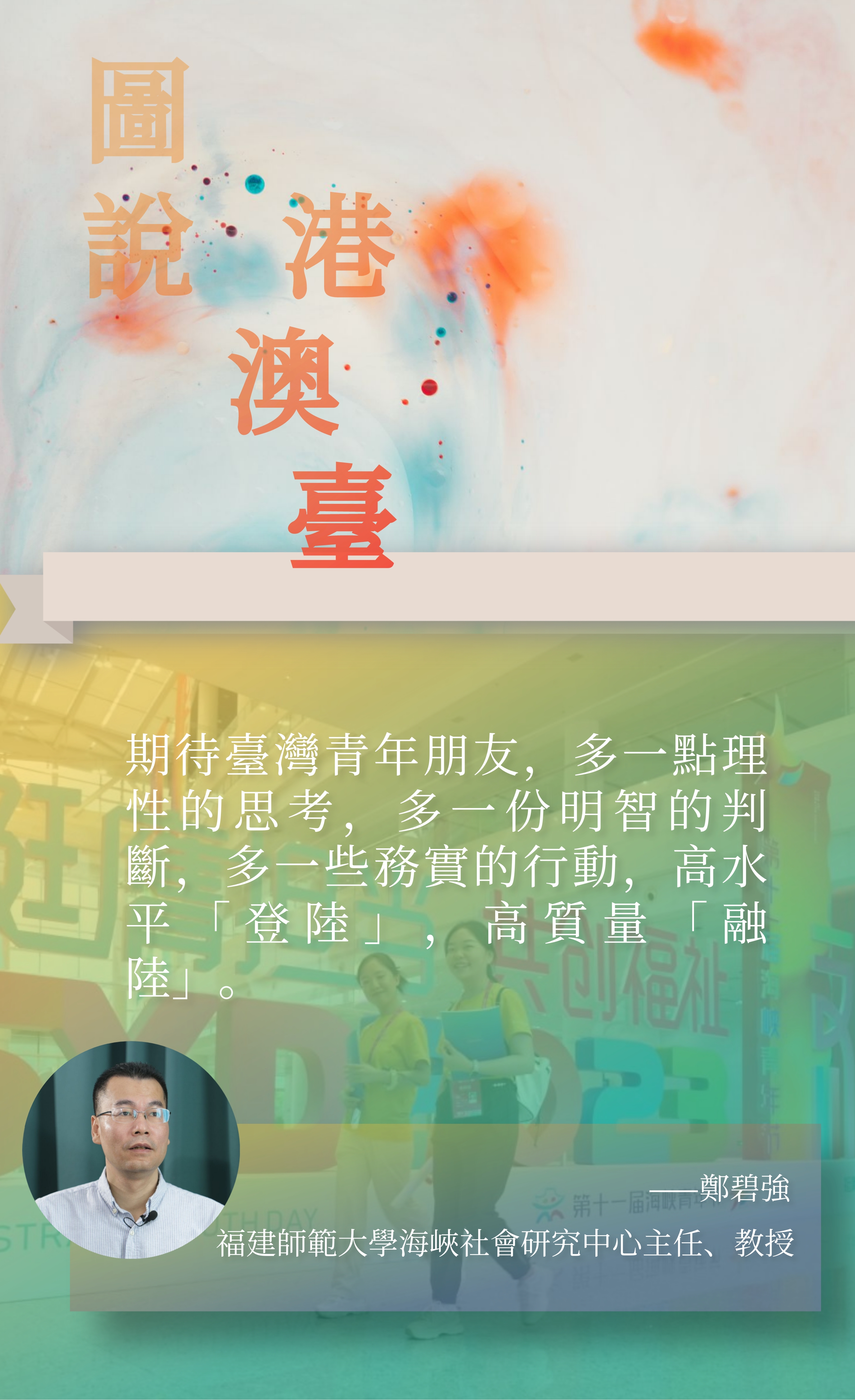 鄭碧強：期待臺灣青年朋友高水平「登陸」，高質量「融陸」