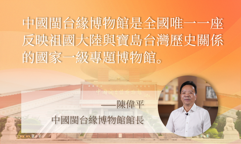 陳偉平：中國閩台緣博物館反映海峽兩岸歷史關係