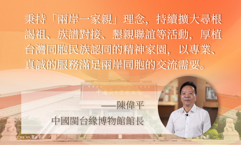 陳偉平：厚植台灣同胞民族認同的精神家園