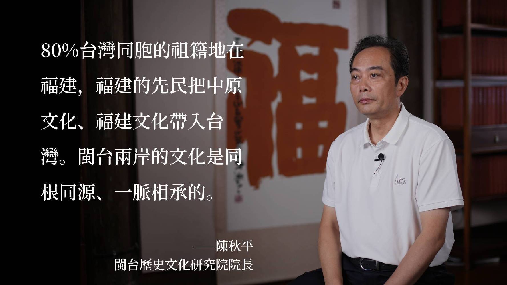 陳秋平：80%台灣同胞的祖籍地在福建