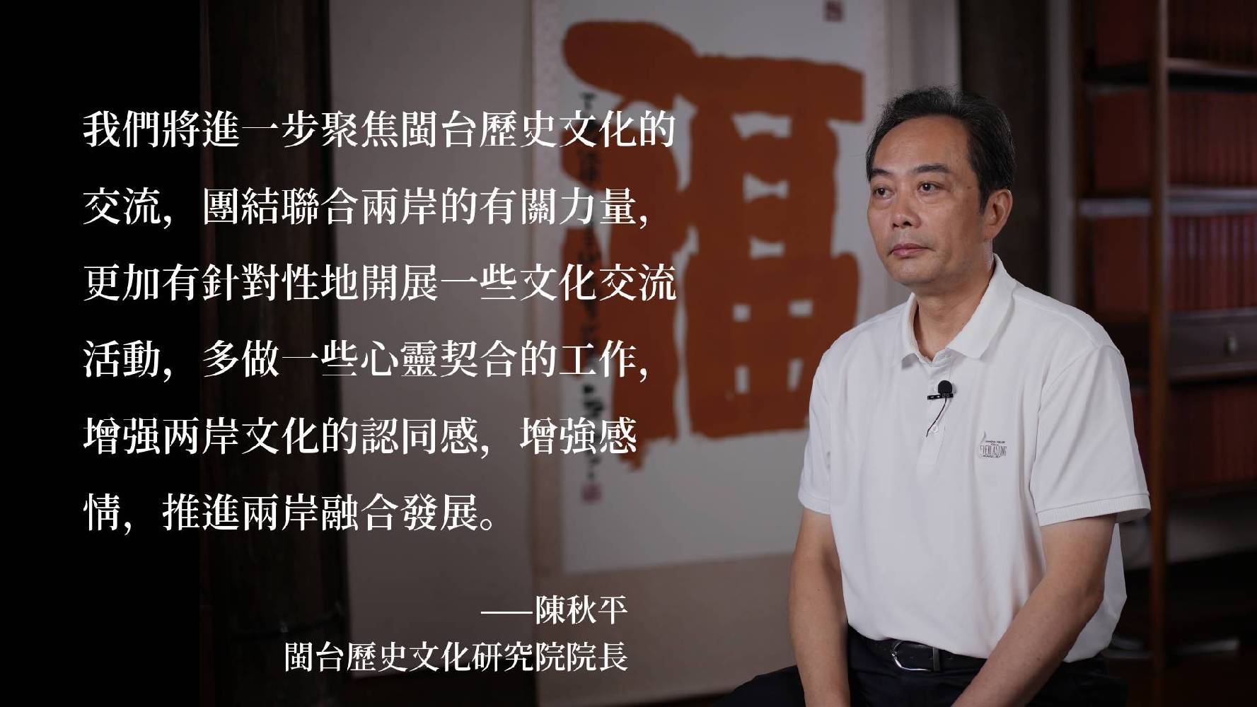 陳秋平：聚焦閩台歷史文化交流，多做心靈契合的工作