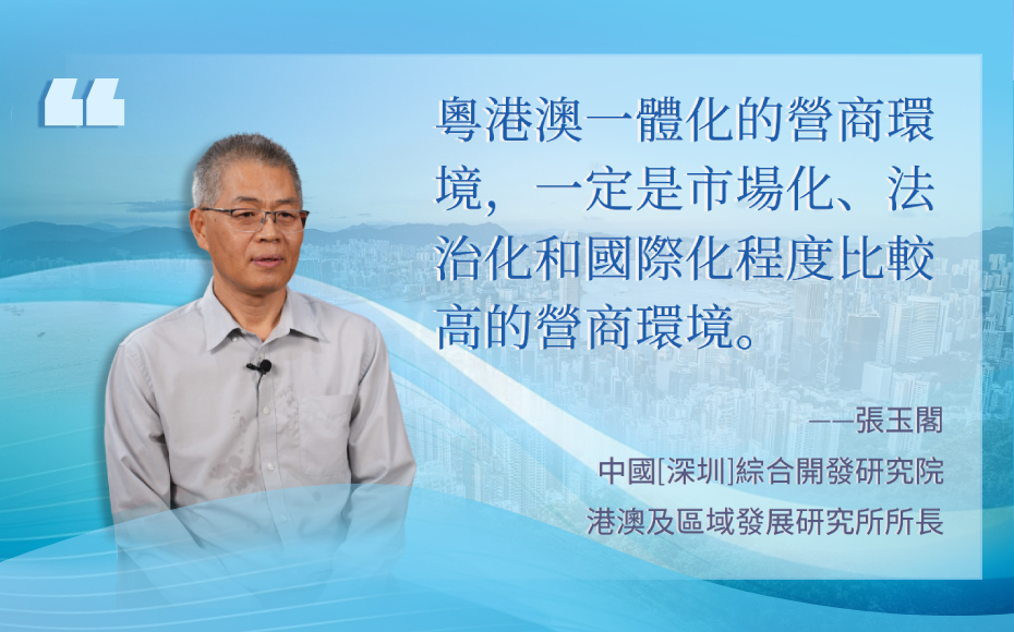 張玉閣：粵港澳大灣區一體化發展將推動營商環境持續優化