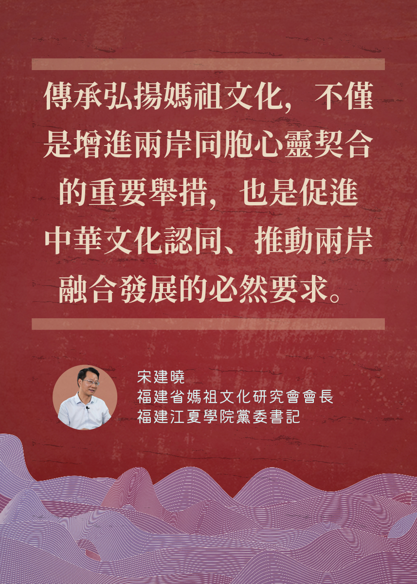 宋建曉：傳承弘揚媽祖文化是促進中華文化認同、推動兩岸融合發展的必然要求