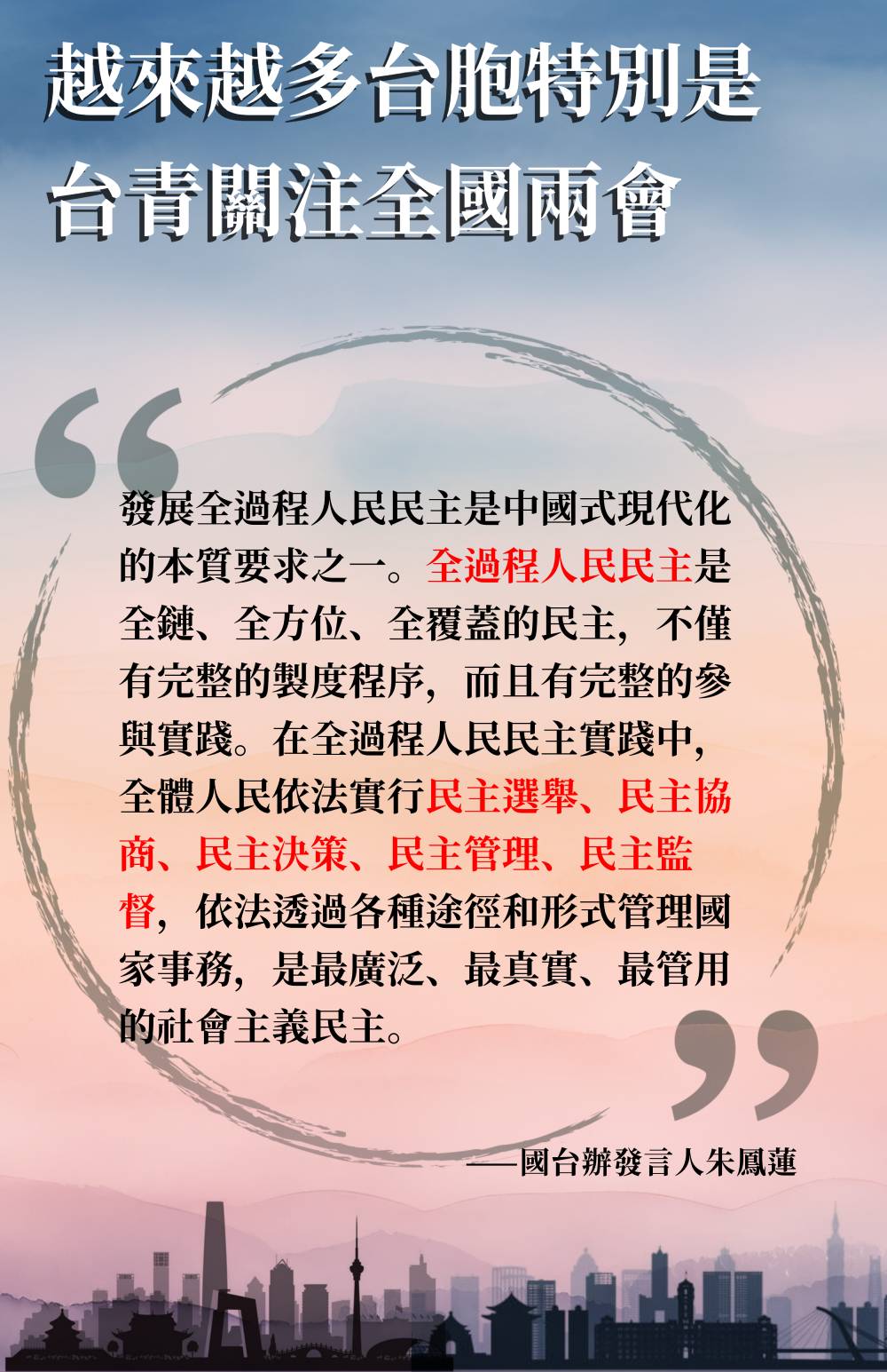 海報丨越來越多台胞特別是台青關注全國兩會 國台辦回應