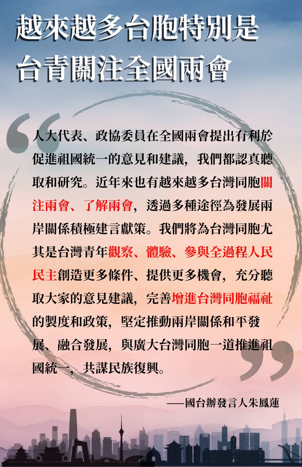 海報丨越來越多台胞特別是台青關注全國兩會 國台辦回應