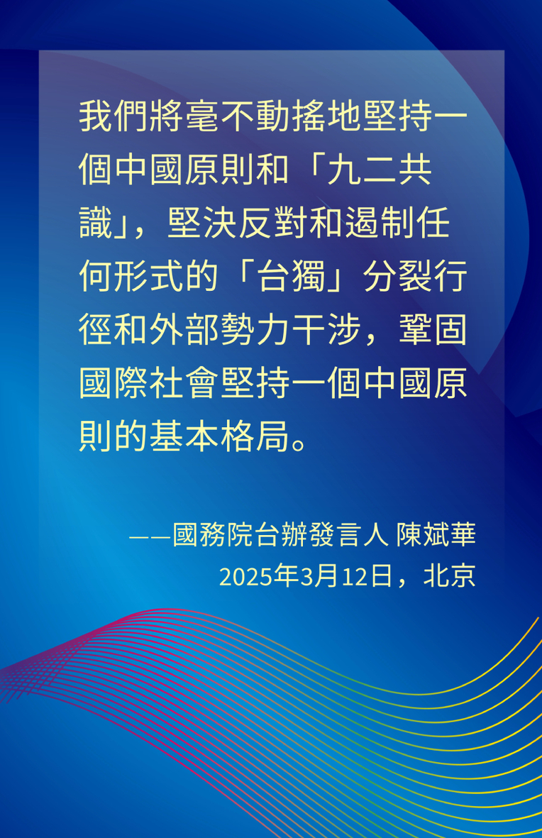 海報丨堅決反對和遏制任何形式的「台獨」分裂行徑和外部勢力干涉