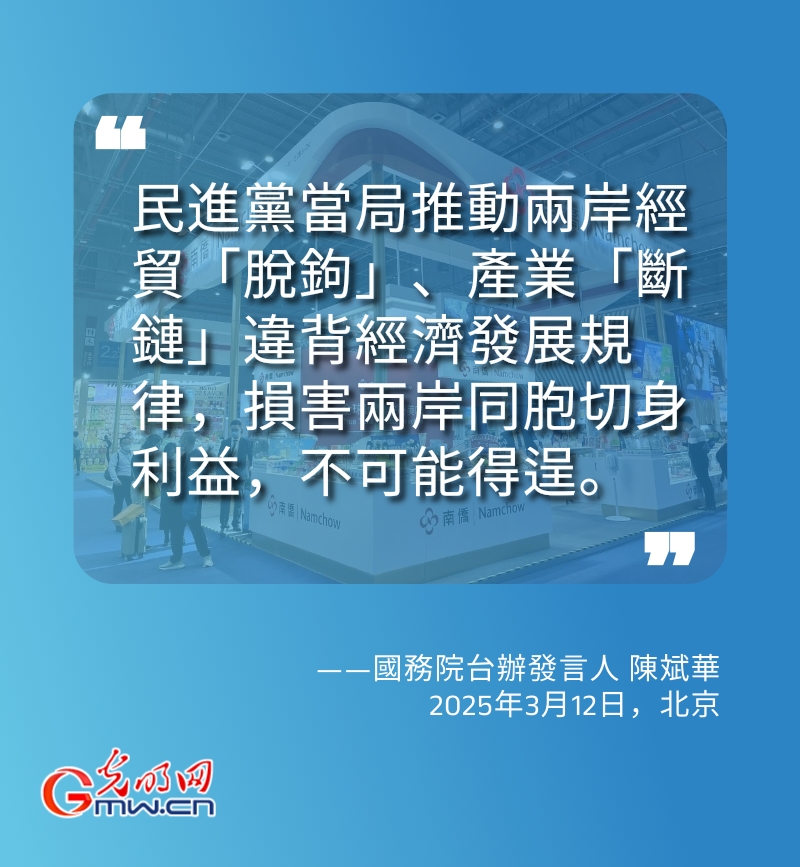 海報丨國台辦：民進黨當局推動兩岸經貿「脫鉤」不可能得逞