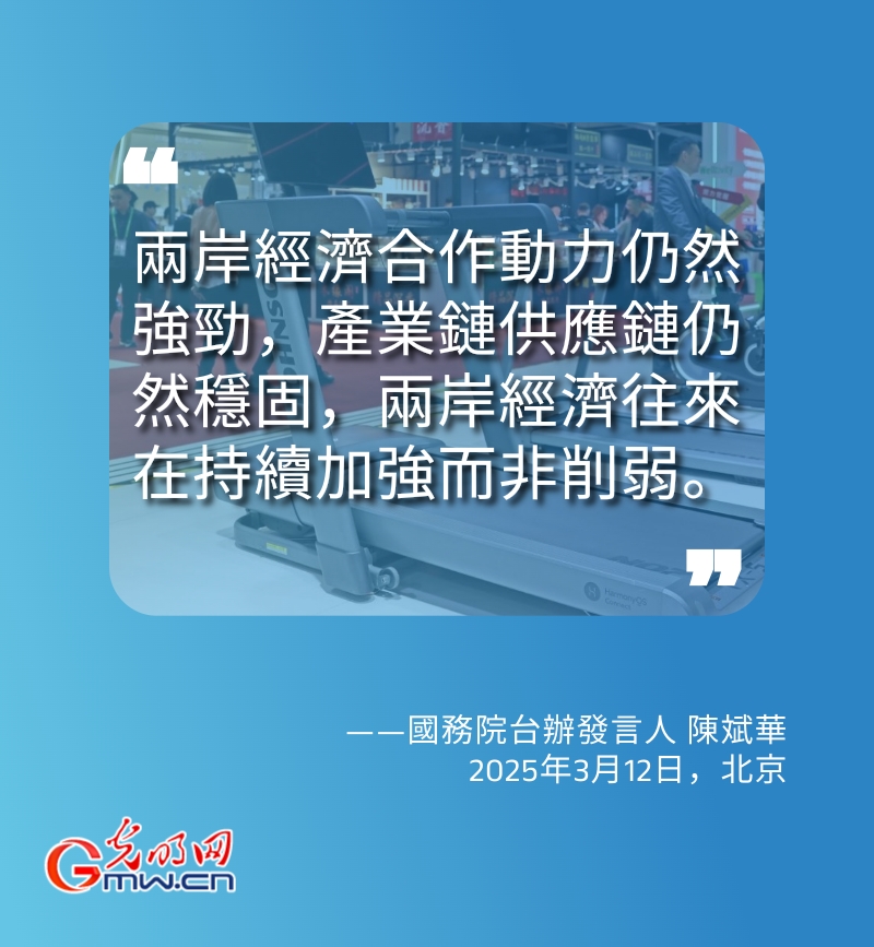海報丨國台辦：民進黨當局推動兩岸經貿「脫鉤」不可能得逞