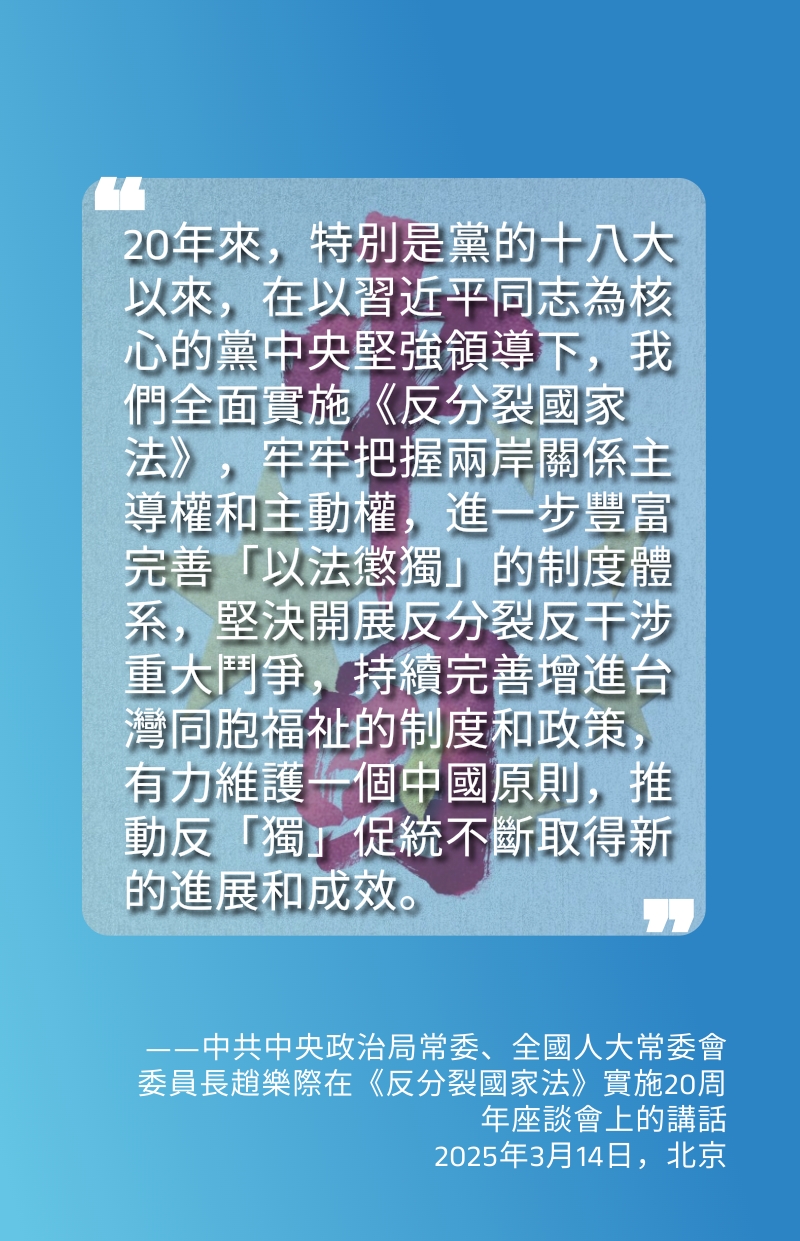 海報丨全面實施《反分裂國家法》 牢牢把握兩岸關係主導權和主動權