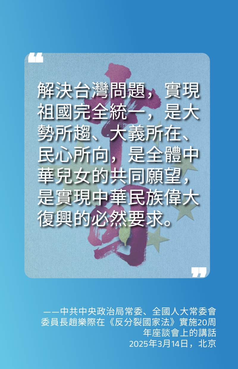 海報丨全面實施《反分裂國家法》 牢牢把握兩岸關係主導權和主動權