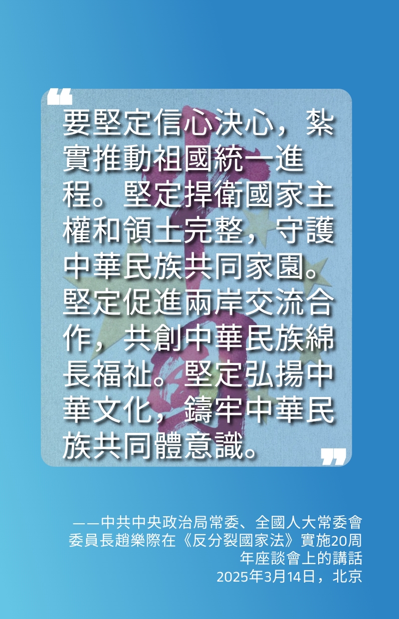 海報丨全面實施《反分裂國家法》 牢牢把握兩岸關係主導權和主動權