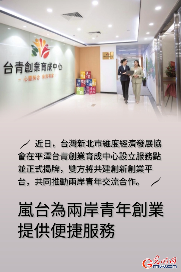 海報丨嵐台為兩岸青年創業提供便捷服務