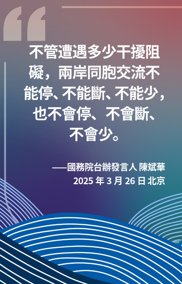 海報丨兩岸交流不會停、不會斷、不會少