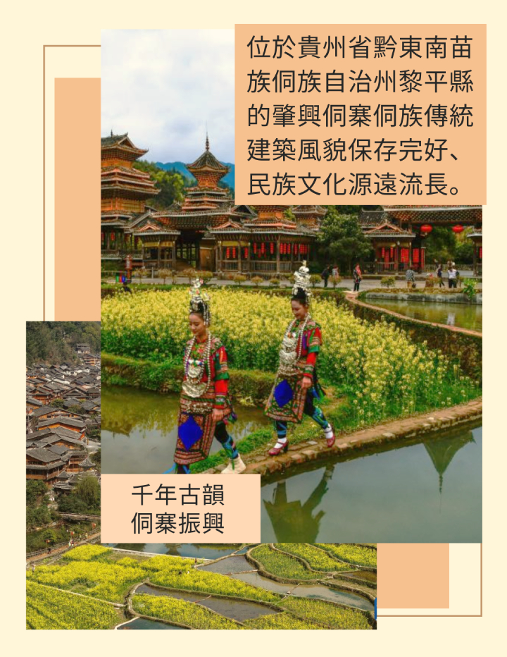 海報丨肇興：千年古韻 侗寨振興