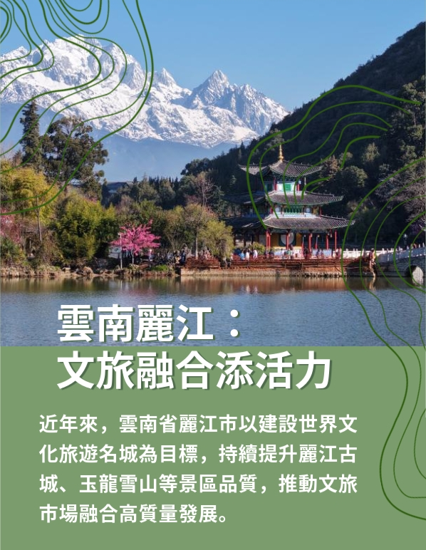 海報丨雲南麗江：文旅融合添活力