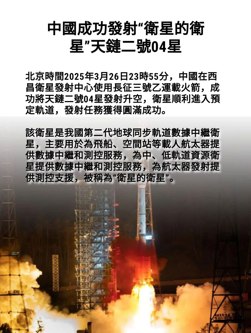 海報丨中國成功發射「衛星的衛星」天鏈二號04星