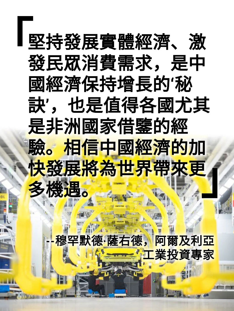海報丨阿爾及利亞投資專家：堅持發展實體經濟是中國經濟保持增長的『秘訣』
