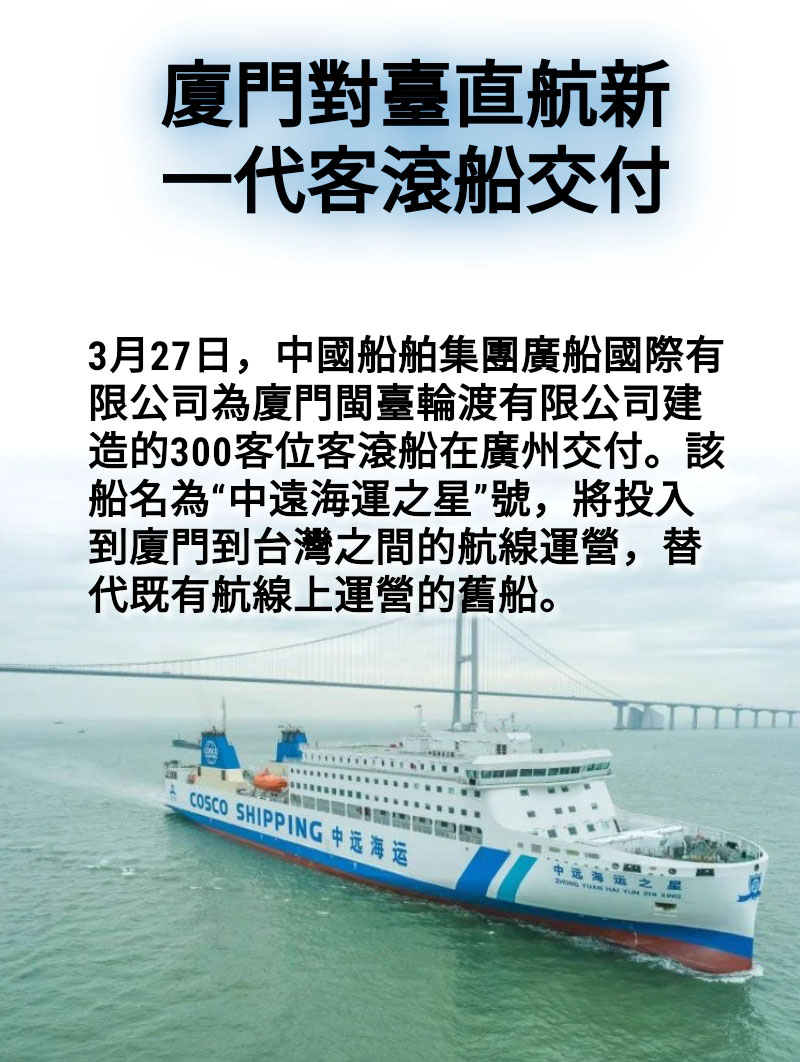 海報丨廈門對臺直航新一代客滾船交付