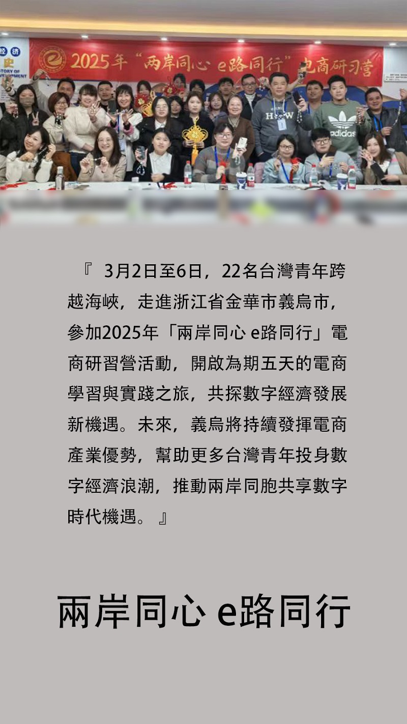 海報丨兩岸同心 e路同行