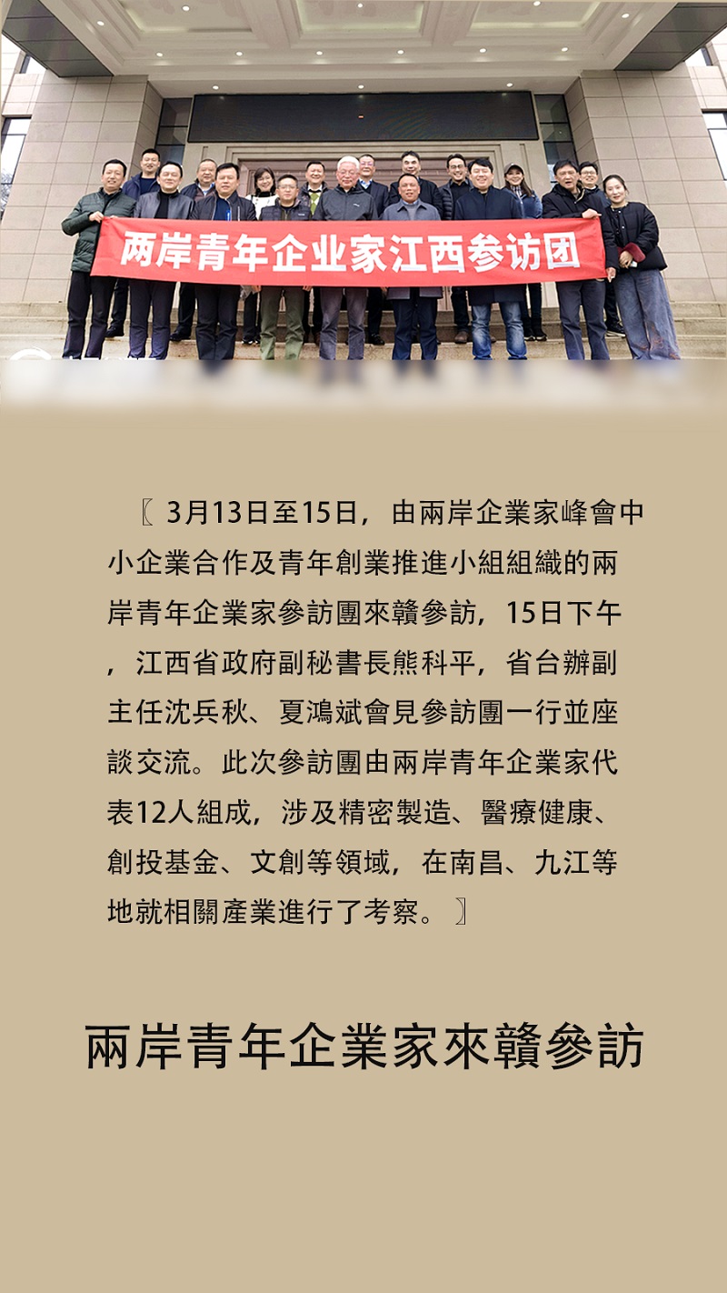海報 | 兩岸青年企業家來贛參訪