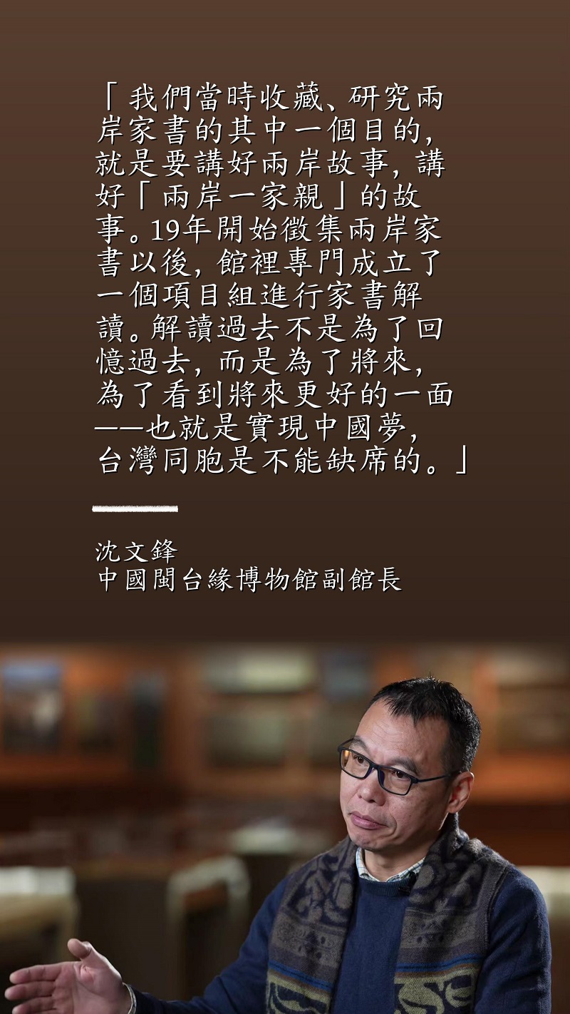 海報 | 解讀家書 講好兩岸故事