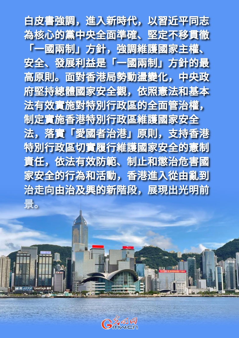 海報丨國務院新聞辦公室發布《「一國兩制」下香港維護國家安全的實踐》白皮書