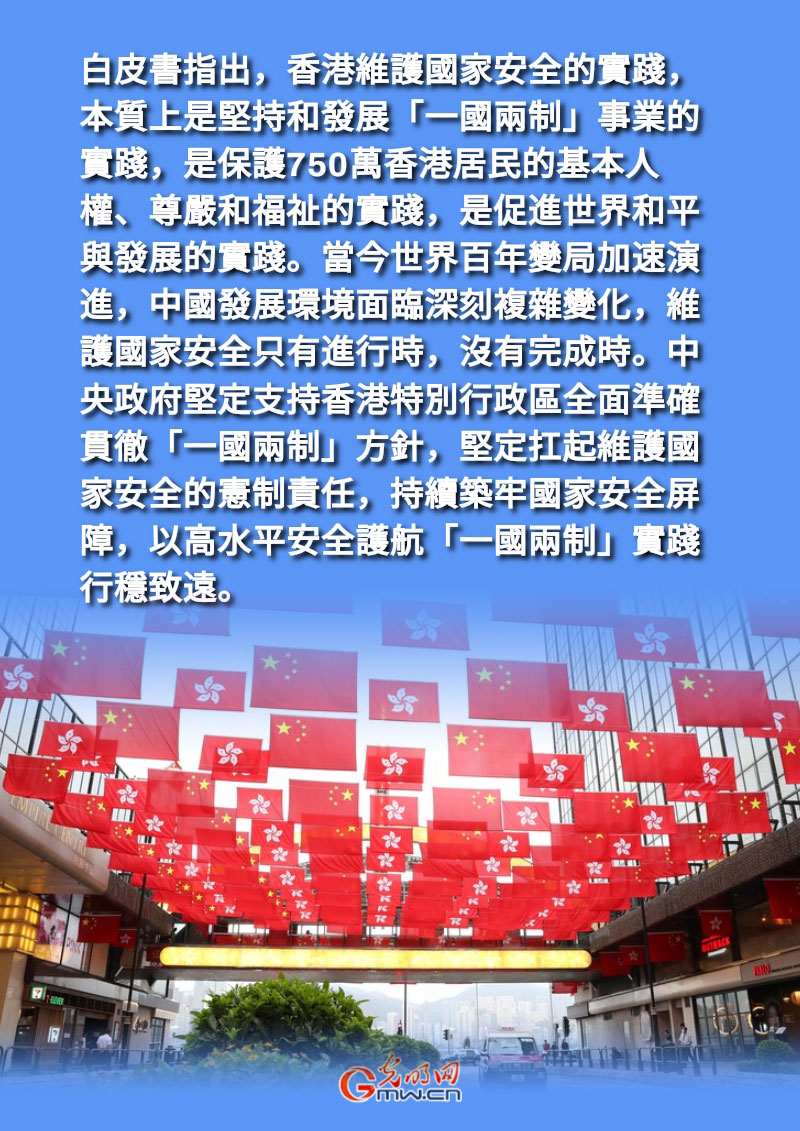 海報丨國務院新聞辦公室發布《「一國兩制」下香港維護國家安全的實踐》白皮書