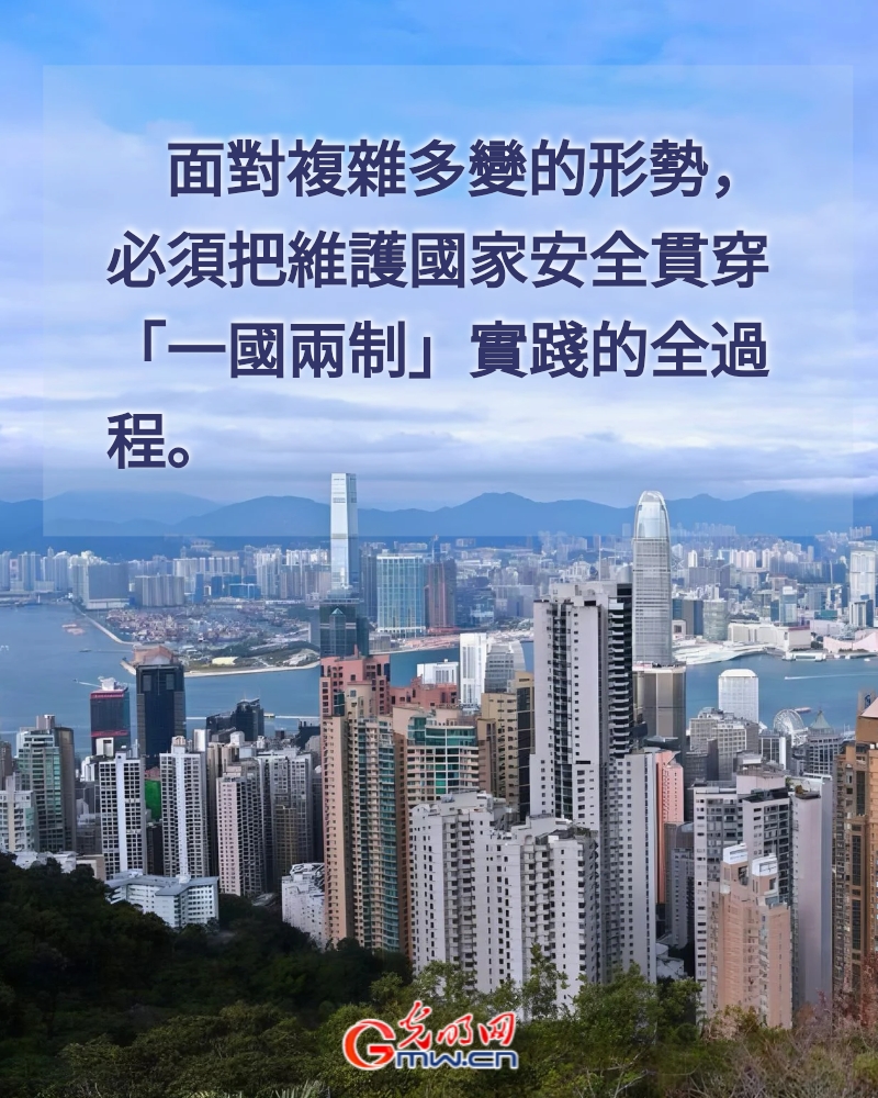 海報丨以高水平安全護航「一國兩制」事業高質量發展：白皮書