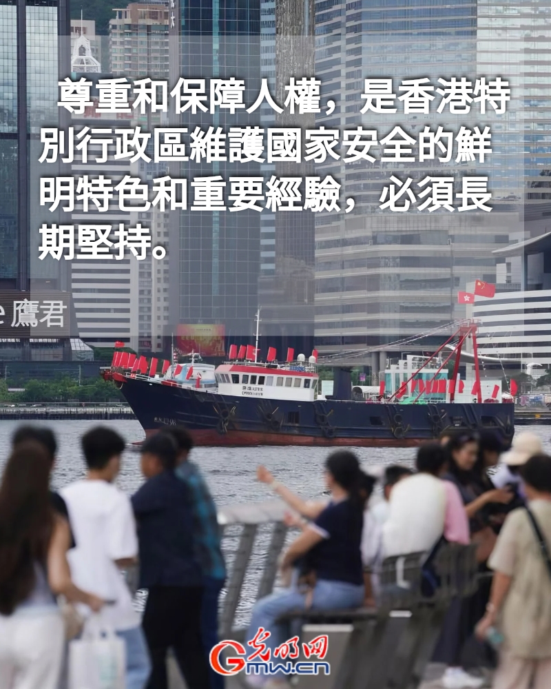 海報丨以高水平安全護航「一國兩制」事業高質量發展：白皮書