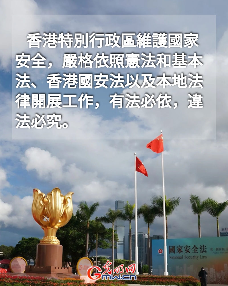 海報丨以高水平安全護航「一國兩制」事業高質量發展：白皮書