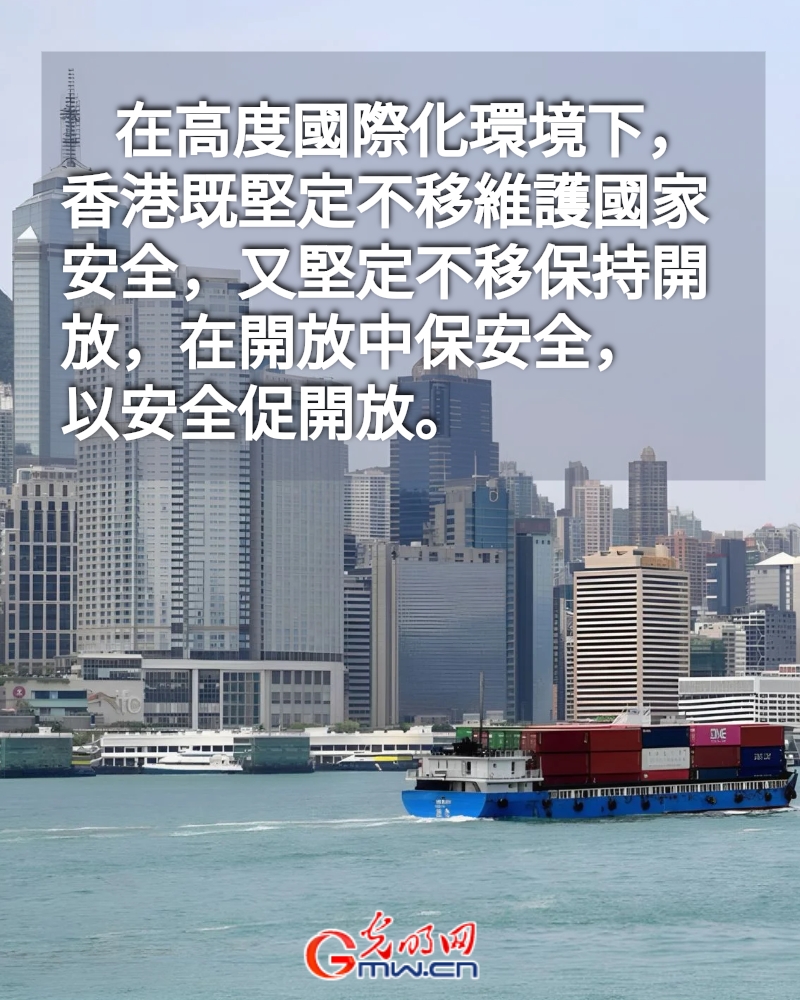 海報丨以高水平安全護航「一國兩制」事業高質量發展：白皮書