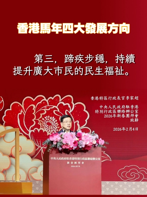 海報：香港馬年四大發展方向