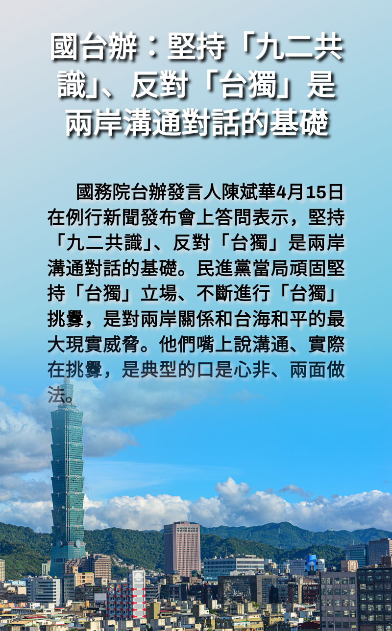 海報 | 國台辦：堅持「九二共識」、反對「台獨」是兩岸溝通對話的基礎