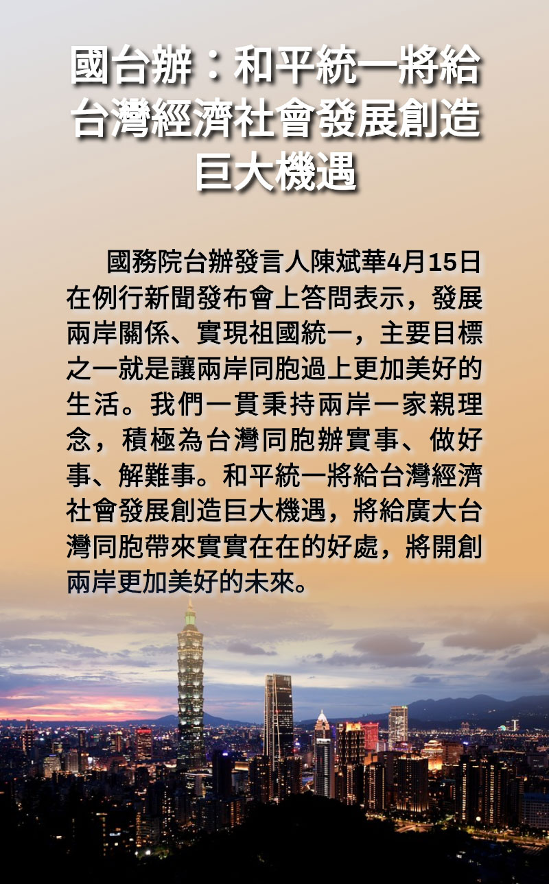 海報 | 國台辦:和平統一將給台灣經濟社會發展創造巨大機遇 海報 | 國台辦:和平統一將給台灣經濟社會發展創造巨大機遇